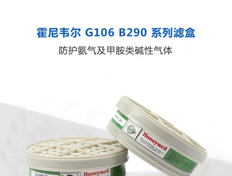 霍尼韦尔（Honeywell） G106 滤毒盒 (防护氨气及甲胺类碱性气体)